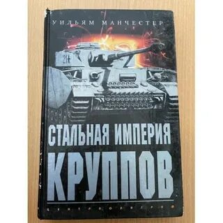 Стальная империя