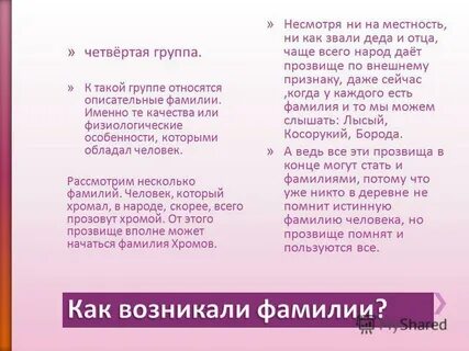 Потому что фамилия