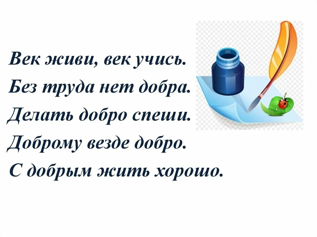 Век живи век учись это. Век живи век учись. Пословица век живи век учись. Презентация век живи, век учись. Век живи век учись Азбука.