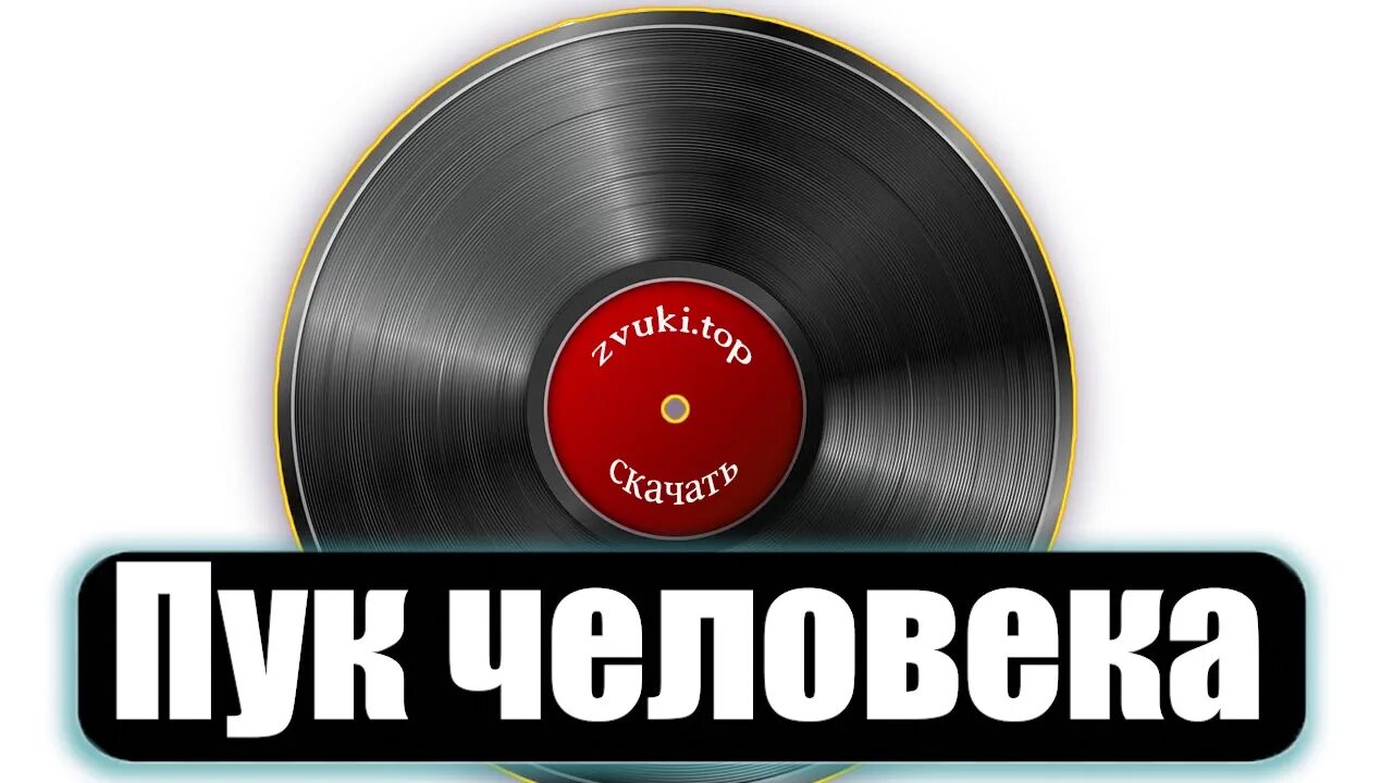 Звук пук пук. Звук пуканья. Пуканье звуки человека слушать. Звук пуканья человека громко. Энциклопедия в картинках.