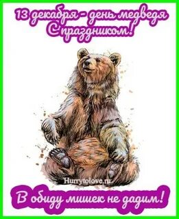 Открытки с днем медведя 13 декабря