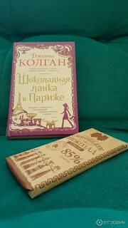 Шоколадная лавка читать
