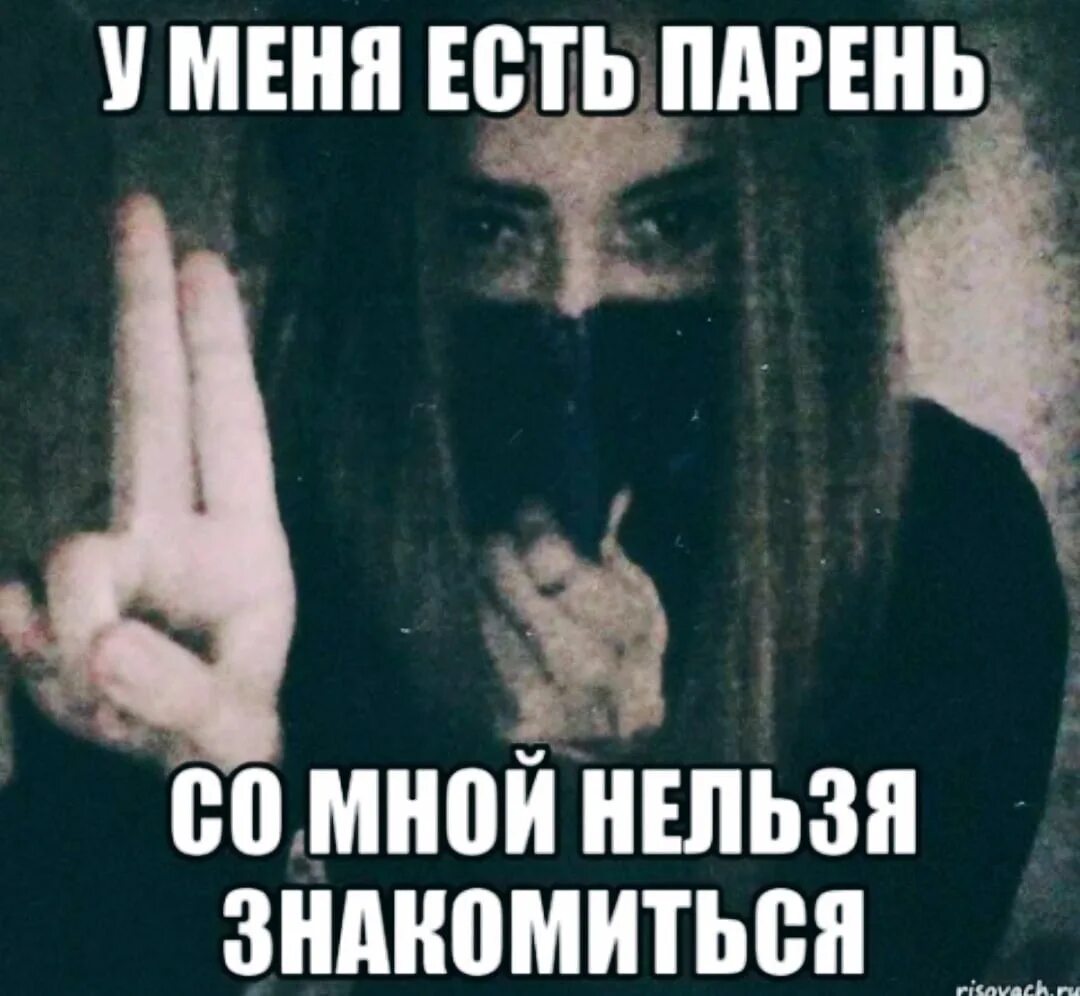 Есть парень пишет бывший. У меня есть парень. парень ест. у меня есть парень мем. не знакомлюсь есть парень.