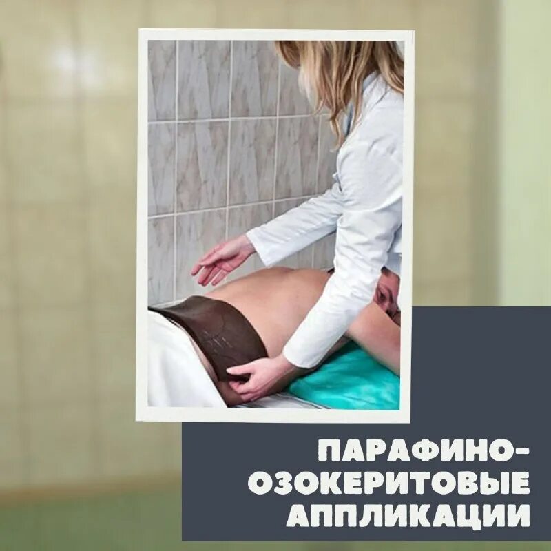 Парафино озокеритовые аппликации что это