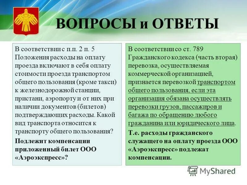 Льготный отпуск проезд