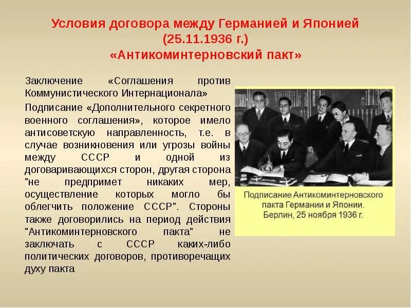 Договор о ненападении с китаем. 1937 Год Антикоминтерновский пакт Германия Япония. Антикоминтерновский пакт 1936. Япония и Германия подписали Антикоминтерновский. Заключение Антикоминтерновского пакта.