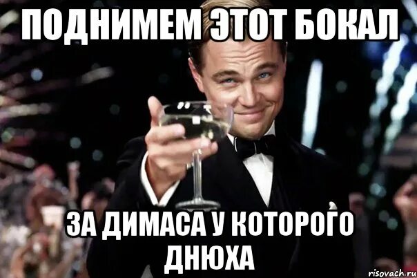 С днем рождения димас. Мем поднимаем бокал за Полину. Бокал за Дмитрия. Димас днем рождения картинки.