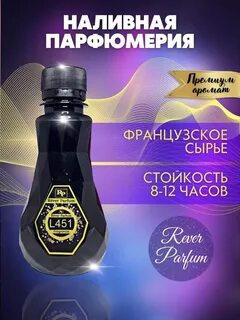 Ревер парфюм наливная парфюмерия