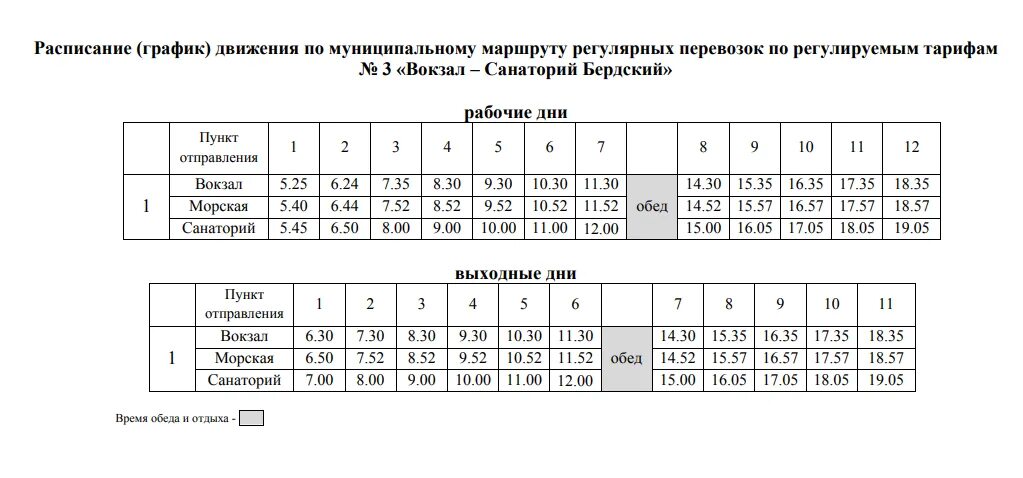 Расписание автобуса 8 время. Расписание автобуса 3 Бердск. Расписание автобуса 2 Бердск. Расписание автобуса 8 Бердск. Расписание автобуса 2 Бердск санаторий.