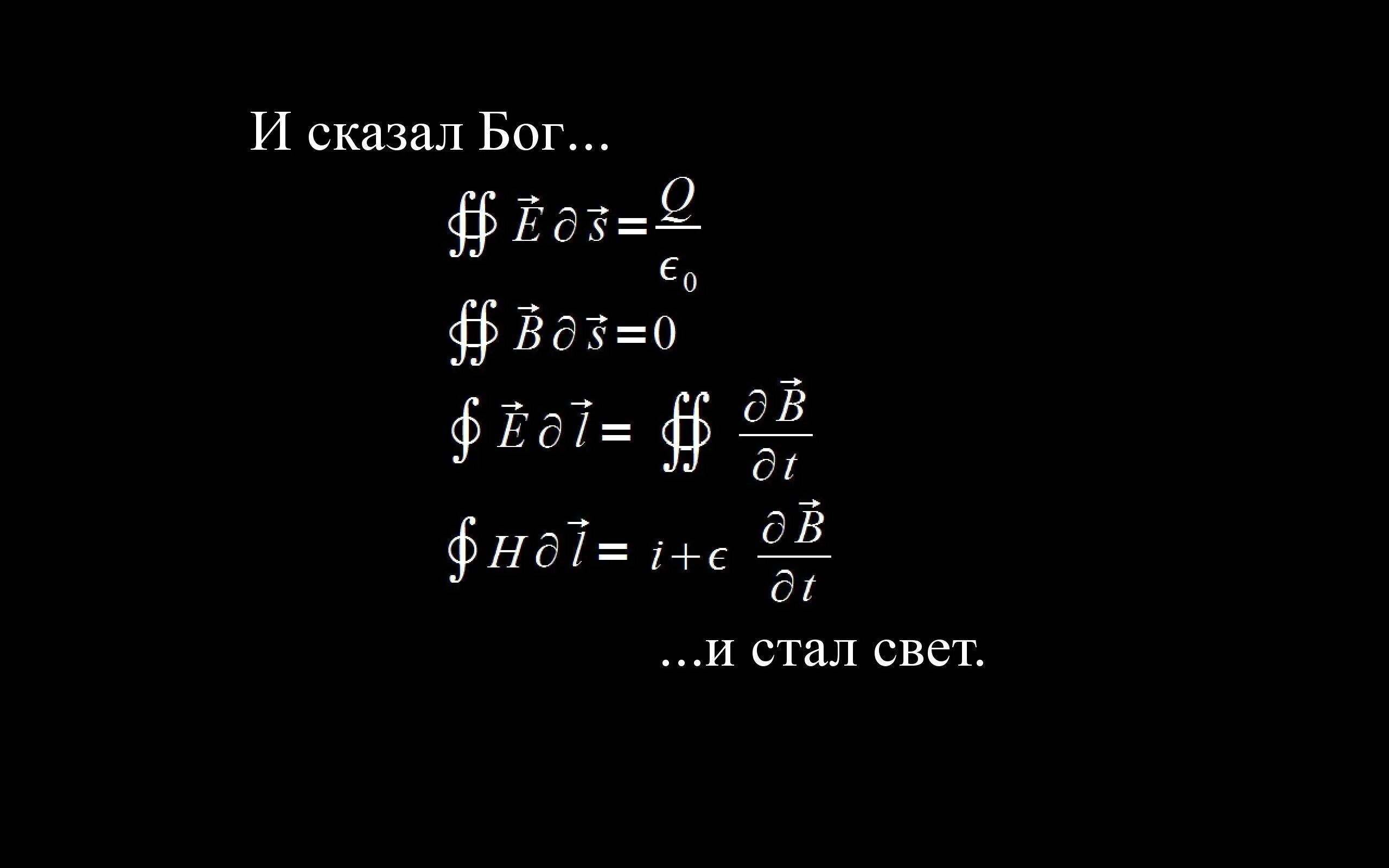 Бог сказал. И сказал бог да будут светила на тверди небесной. И сказал бог да будет. И сказал бог да будет свет. И сказал бог да будет.