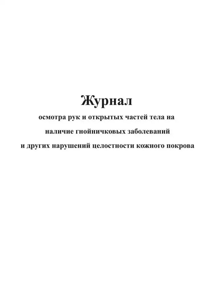 Осмотр на гнойничковые заболевания. Журнал осмотра на гнойничковые заболевания. Журнал осмотра рук на гнойничковые заболевания. Журнал осмотра рук и открытых частей на наличие гнойничковых. Журнал осмотра кожных покровов.