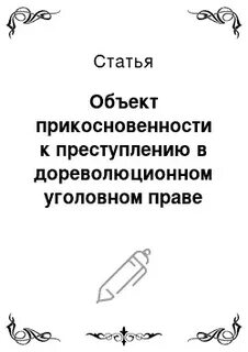 Дореволюционное уголовное право