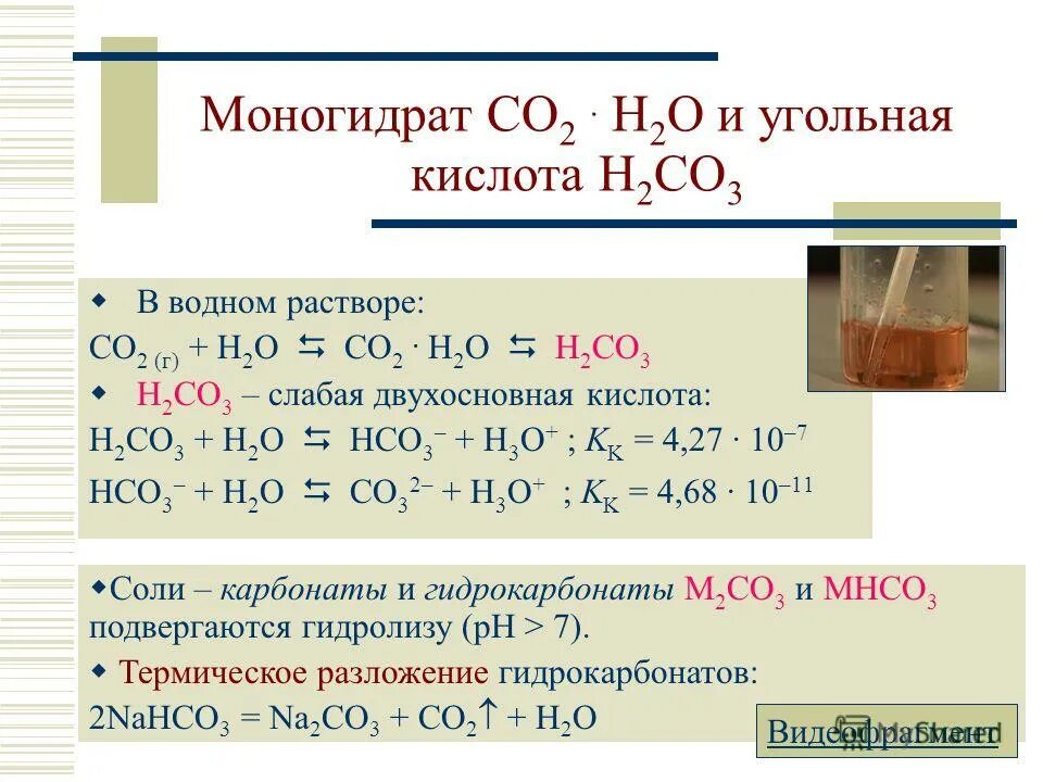 Угольная кислота является раствором. Угольная кислота h2co3. кислотность угольной кислоты. co2 кислота. водный раствор угольной кислоты.