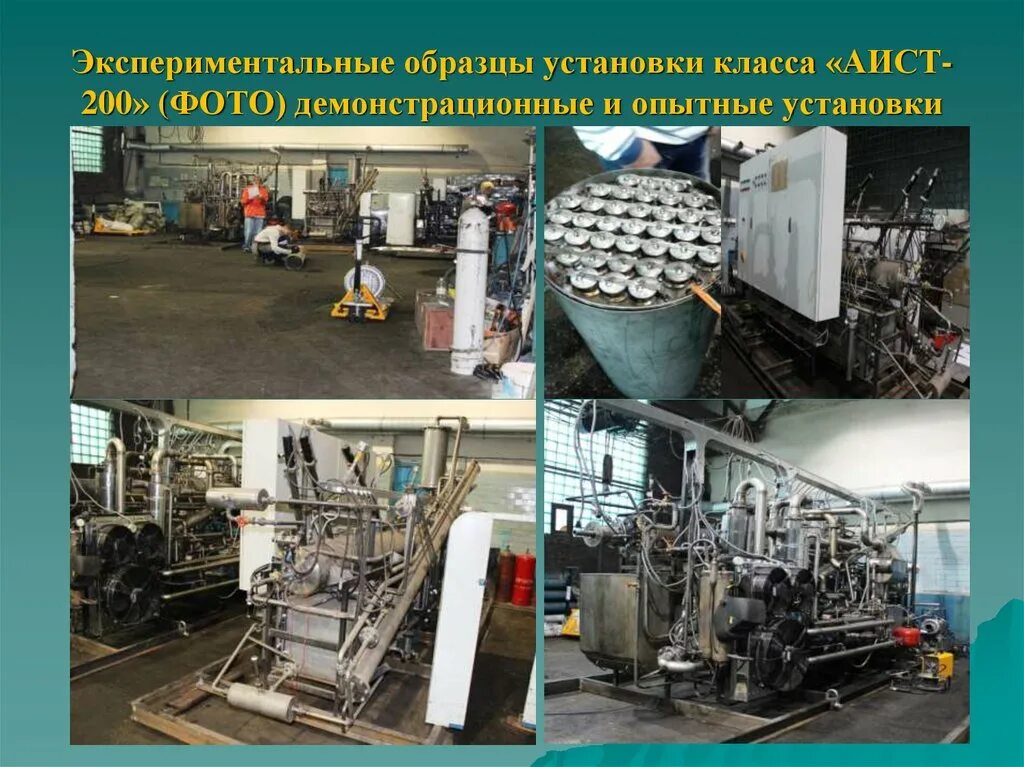 Установка аист. Аист 200. опытная установка. установка &quot;аист-200&quot;.