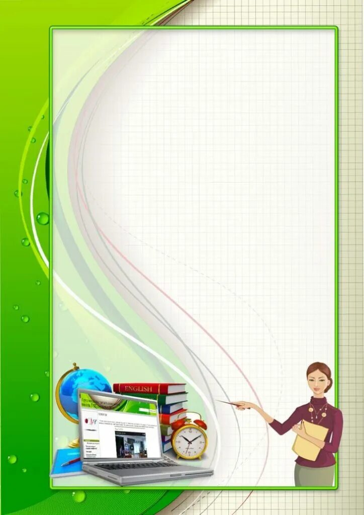 рамка для презентации школьная. листы для портфолио школьника. школьный фон. титульный лист портфолио учителя начальных классов. фон для презентации портфолио учителя.