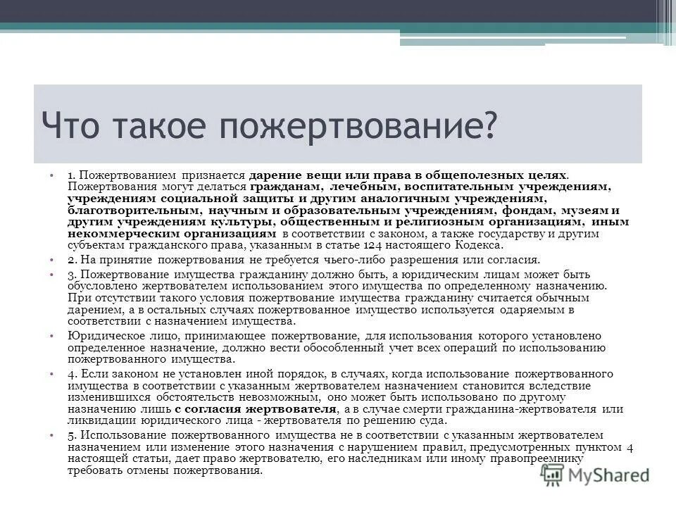 Что такое пожертвование. Пожертвование. Добровольные пожертвования. Добровольные взносы. Добровольные взносы и пожертвования.