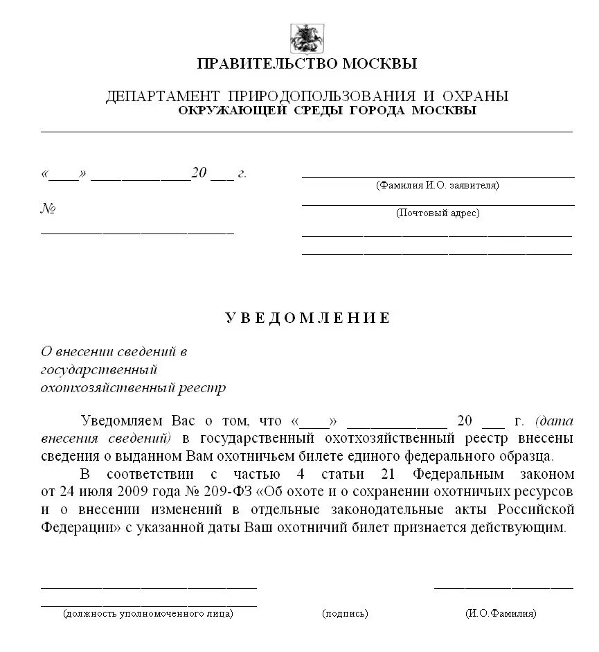 30 приказ минприроды. Образец уведомления о внесении в реестр. Охотхозяйственный реестр. Реестр уведомление заявителя.