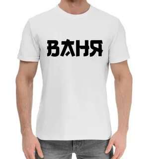 Футболка ваня