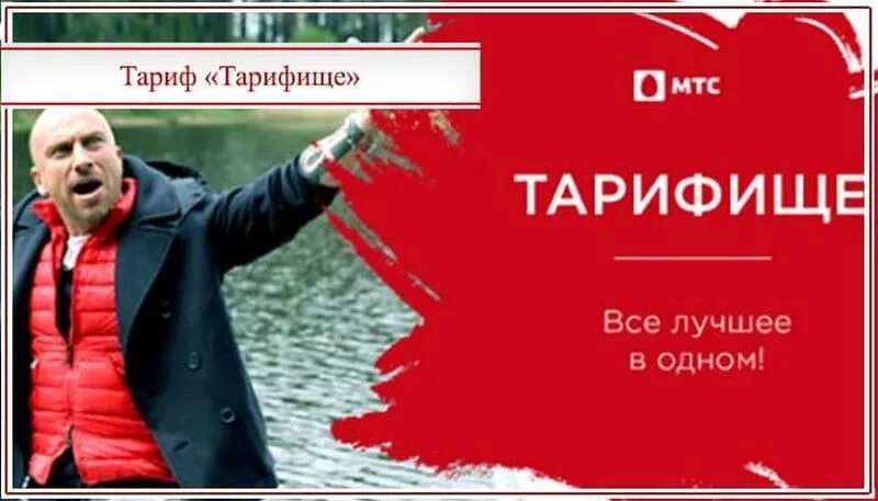 Тариф «Тарифище». МТС Тарифище МТС. Реклама МТС Тарифище 2021. МТС Тарифище 2021. Бесплатный интернет тарифище