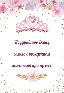 С рождением маленькой принцессы