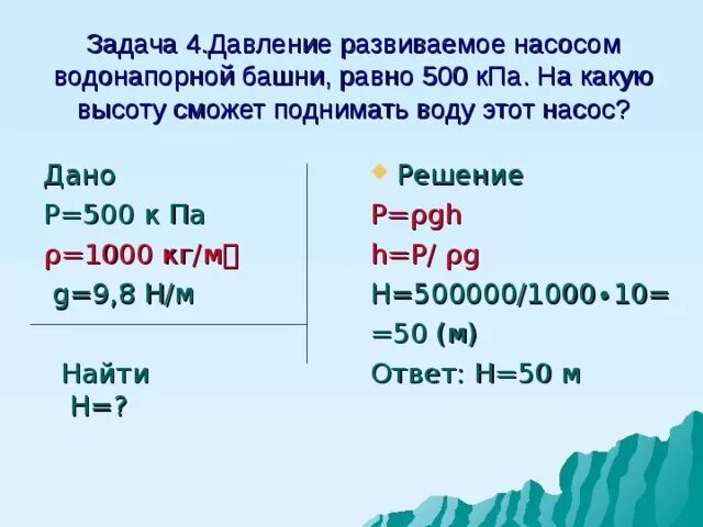 Давление развиваемое насосом водонапорной башни 500 КПА. Давление рпзвиваемое насосом водонапорной башни равно 500кпа. Задачи на высоту давления. Давление воды в пожарном рукаве 500 КПА.