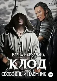 Наемник читать полностью