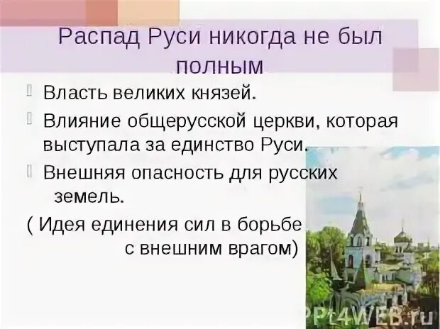 Церковь в условиях распада руси. Церковь в период феодальной раздробленности. Памятники архитектуры периода раздробленности. Храмы периода раздробленности Руси. Идея единства Руси 6 класс.