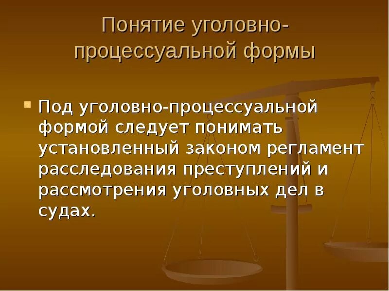 Источники уголовного процесса. Уголовно процессуальная форма. Понятие процессуальной формы.