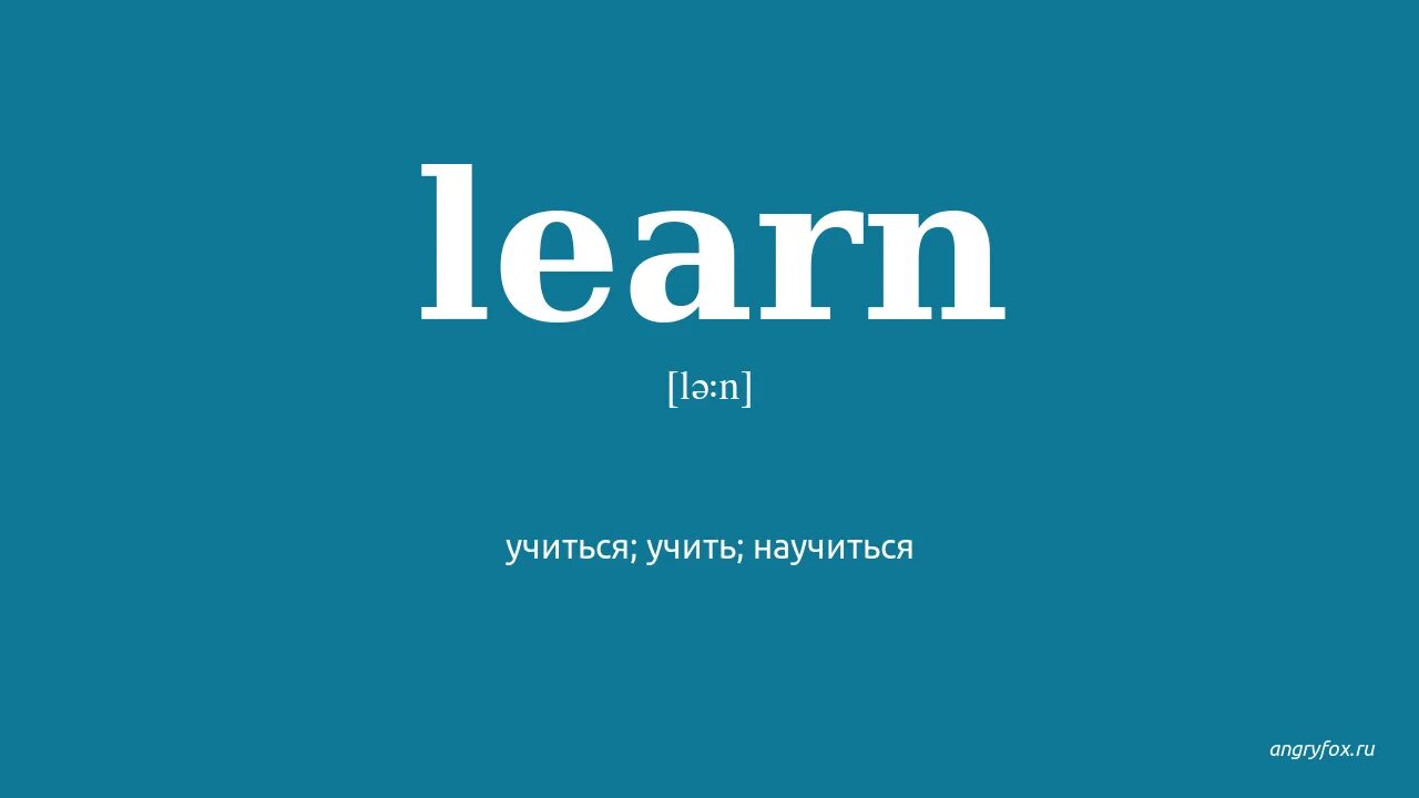 Learn перевод. Перевести learn. Learn перевод на русский. Learned перевод на русский.