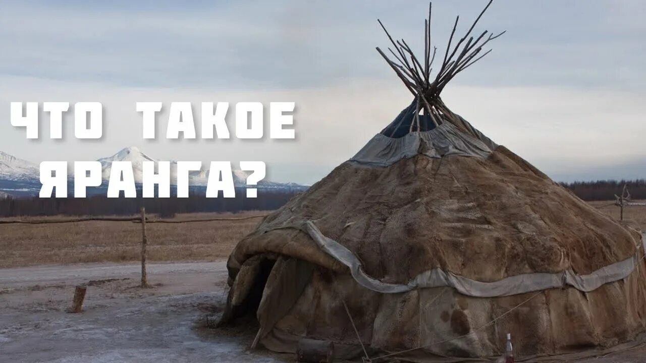 Дом яранга. Яранга жилище эскимосов. Аляска чукотка яранга. Чукчи жилище яранга. Чукчи жилище яранга.