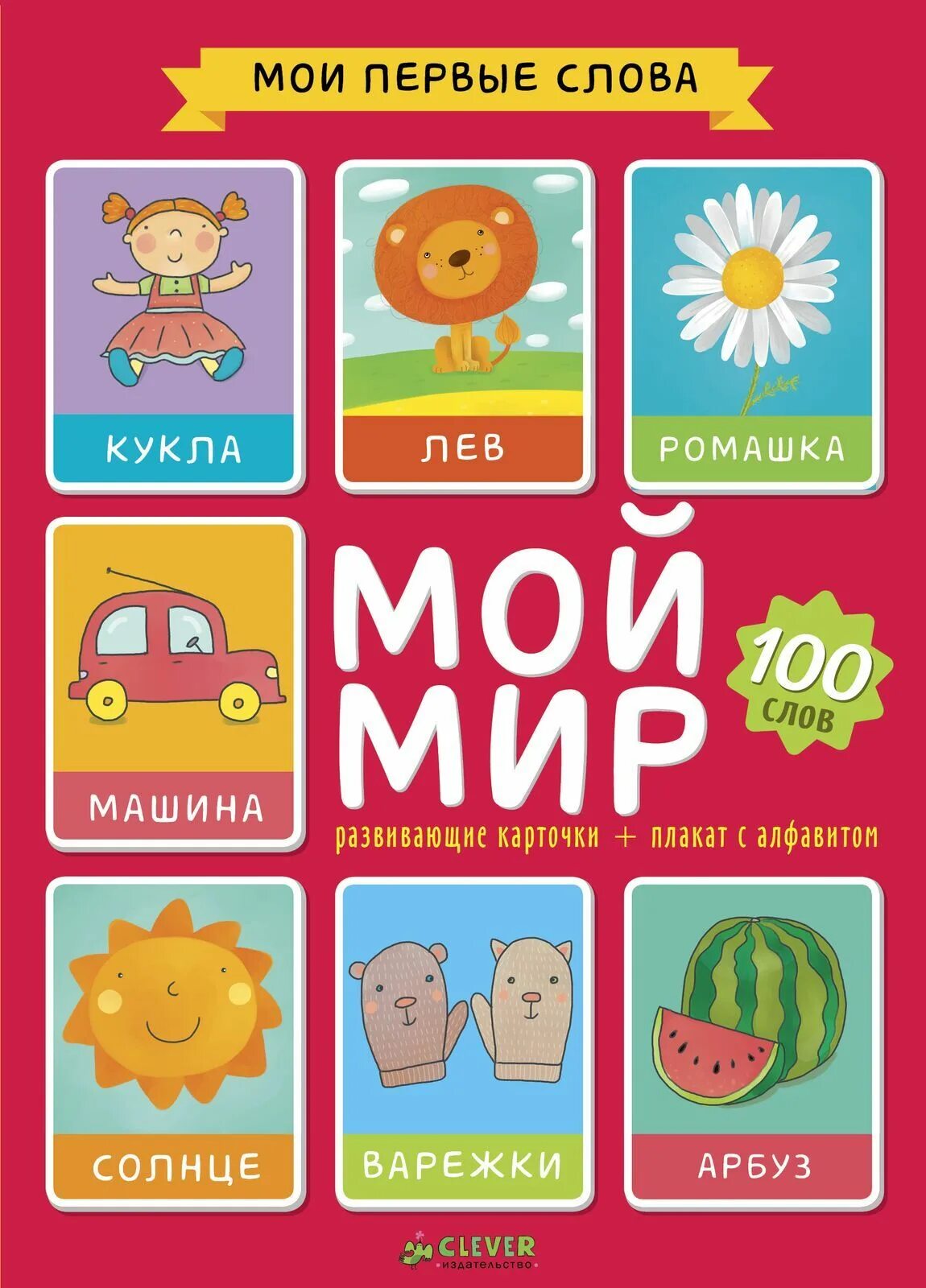 Мой 1 слов. Обучающие карточки. развивающие карточки для малышей. карточки первые слова.