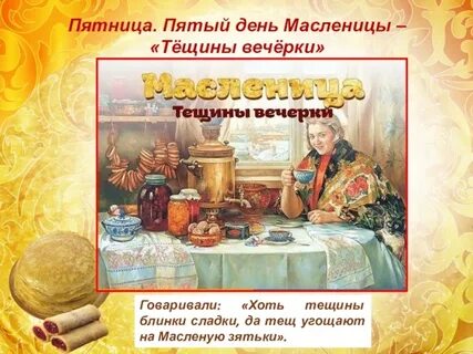 Как называется 5 день масленицы