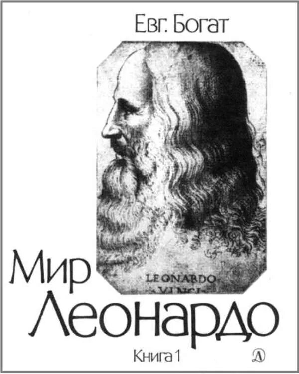Богат е м творчество. Богат е. м. мир Леонардо кн. 1. - 1989. Мир Леонардо да Винчи книга. Евг богат.