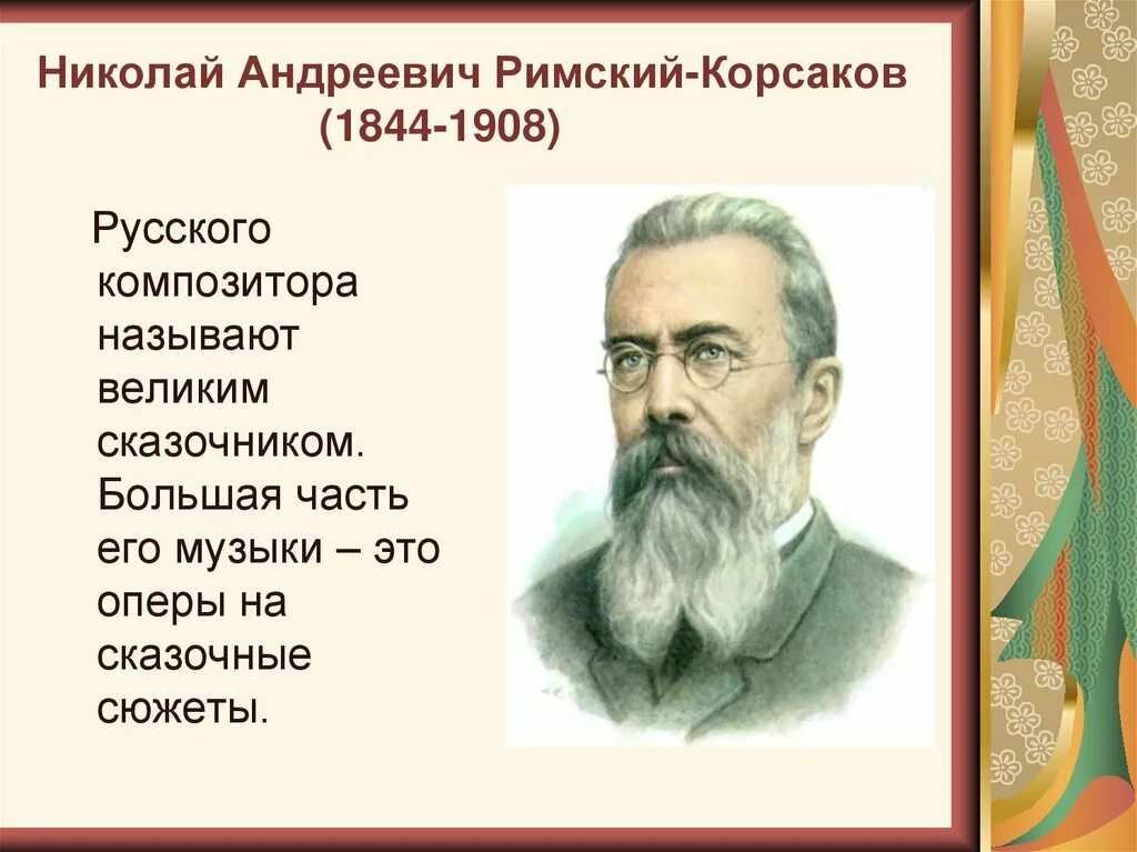 Н.А.Римский-Корсаков (1844-1908). 1 произведение римского корсакова