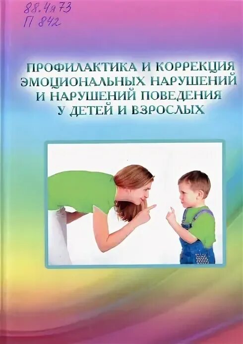 Коррекция эмоциональных нарушений у детей. Книги для коррекции эмоционального нарушения. Книги по эмоциональной коррекции у детей.