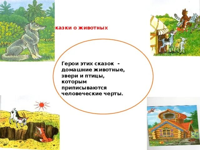 Проект сказка о животных. Сказка о домашнем животном. домашние животные герои сказок.