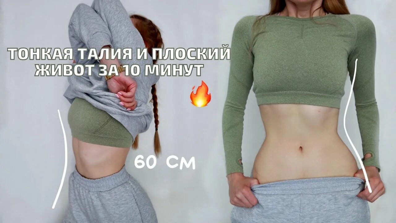 Стройная талия за 5 минут. Как сделать талию как у кореянок. Тонкая талия за 5 минут. Плоский живот за 5 минут. Тонкая талия за 5 минут.