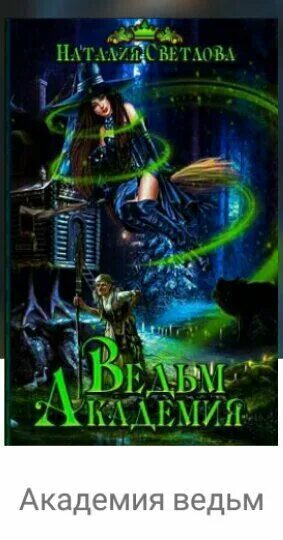 Читать книгу академия ведьм. Ведьма в академии магов аудиокнига. Академия четырёх лун федотовская алена книга. Ведьма для дракона. Магическая академия фэнтези.