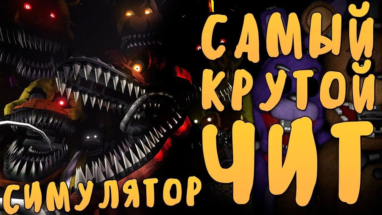 FNAF читы. ФНАФ ЧИТЕРСКИЙ. Коды ФНАФ. FNAF В Чите. Чит фнаф 6