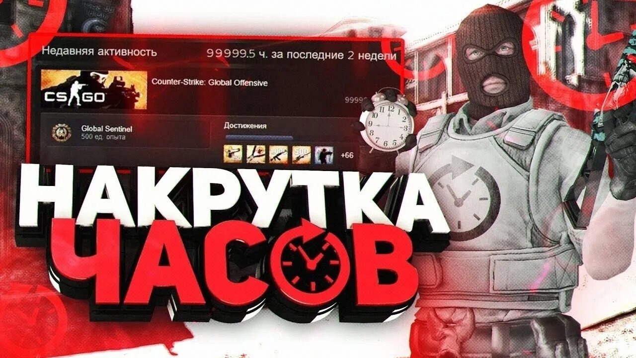Накрутка го. Накрутка часов в кс го. как накрутить часов в кс го. накрутка часов стим. накрученные часы в кс го.
