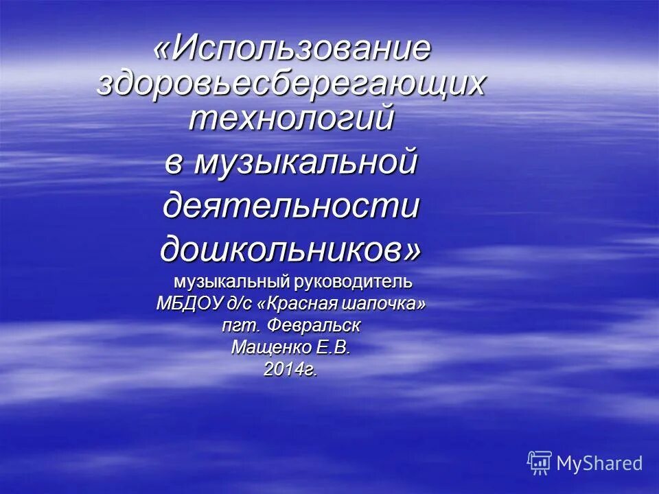 здоровьесберегающие технологии музыкальный руководитель