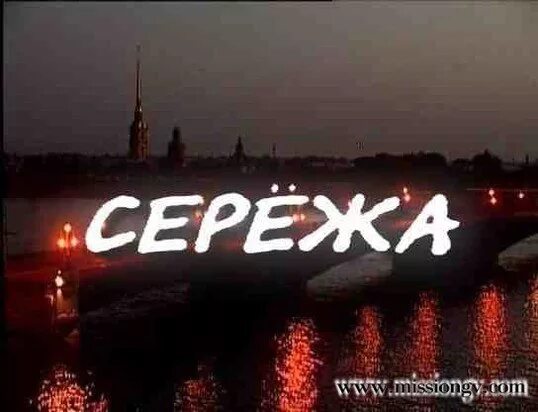 Ставь сережа. Ставь сережа