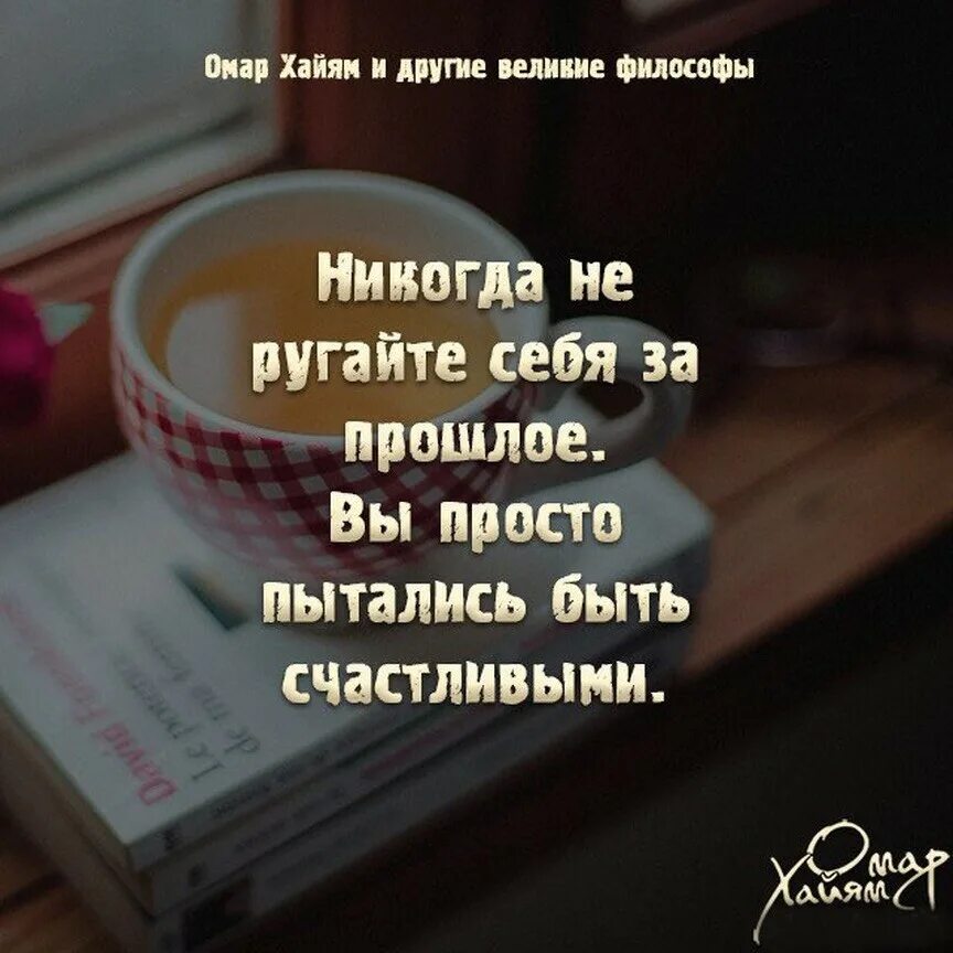 Никогда не ругайте себя за прошлое вы. Цитата не ругайте себя за прошлое. Никогда не ругай себя за прошлое ты просто хотела быть счастливой. Никогда себя не ругайте за прошлое цитаты. Я просто пытаюсь быть