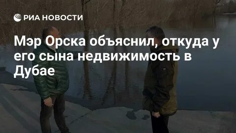 Сколько лет меру орска