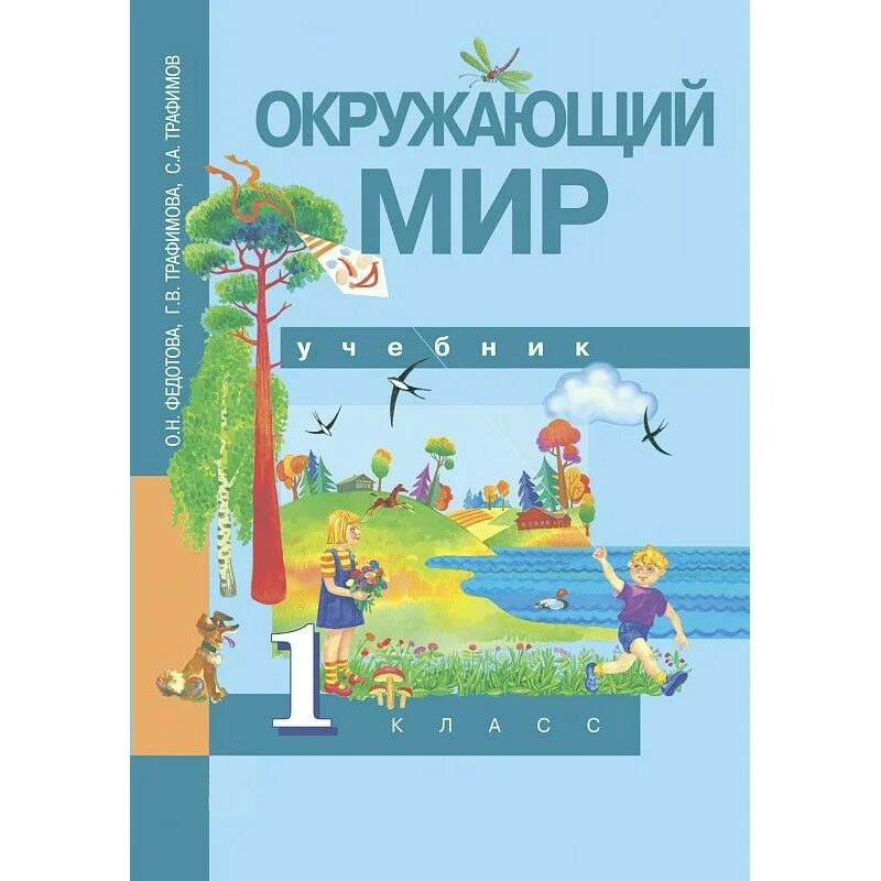 Окр мир федотова. Окружающий мир Федотова Трафимова мир 1 класс. Окружающий мир 1 класс учебник Федотова. Окружающий мир. Федотова о.н., Трафимова г.в., Трафимов с.а., Царева л.а.. Окружающий мир ПНШ 1 класс учебник.