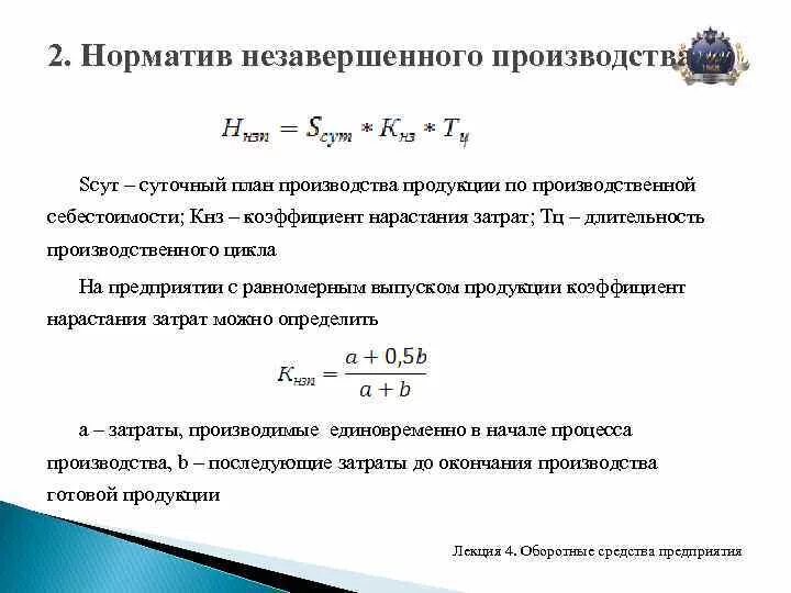 Нарастание затрат. Норматив незавершенного производства формула. Нормирование незавершенного производства формула. Норматив запасов незавершенного производства формула. Норматив оборотных средств в незавершенном производстве формула.