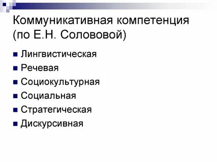 Иноязычная компетенция