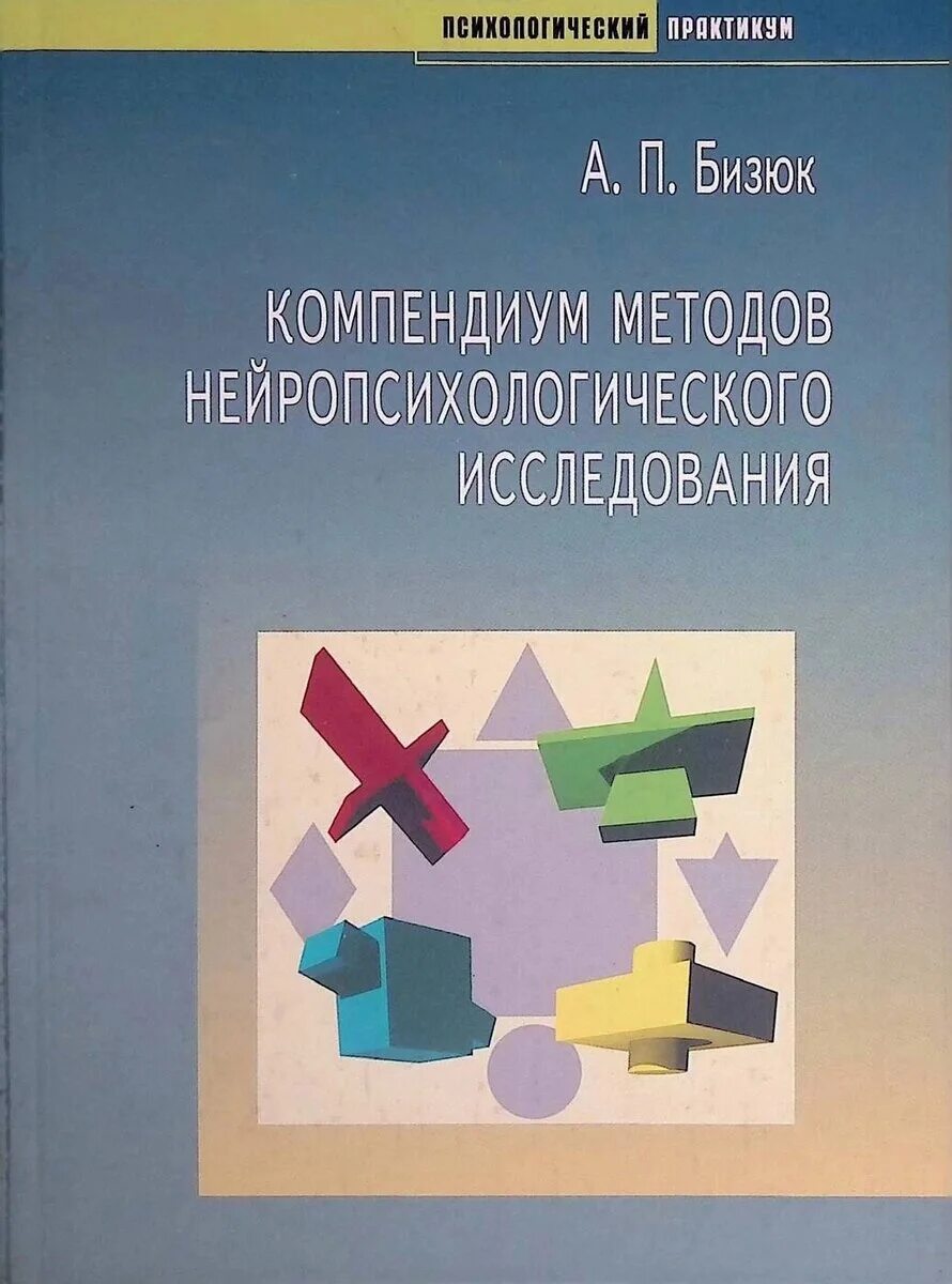 Нейропсихологические методики исследование. Бизюк компендиум методов нейропсихологического исследования. Методики нейропсихологического обследования. Бизюк патопсихология. Книги по нейропсихологии.