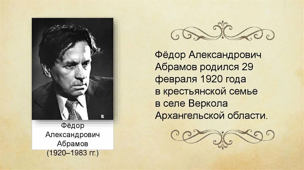 Биография абрамова литература 7 класс. Ф Абрамов годы жизни. Абрамов фёдор Александрович.