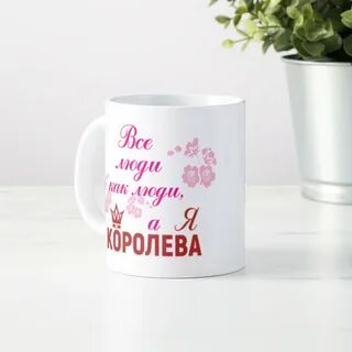 Королева я верю